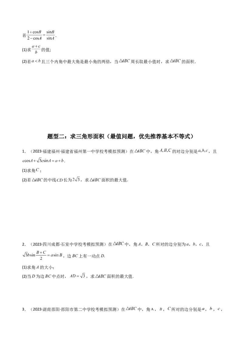 专题07解三角形（面积问题（含定值，最值，范围问题））(典型题型归类训练)（原卷版）_02高考数学_新高考复习资料_2024年新高考资料_专项复习资料_三角函数、平面向量及解三角形