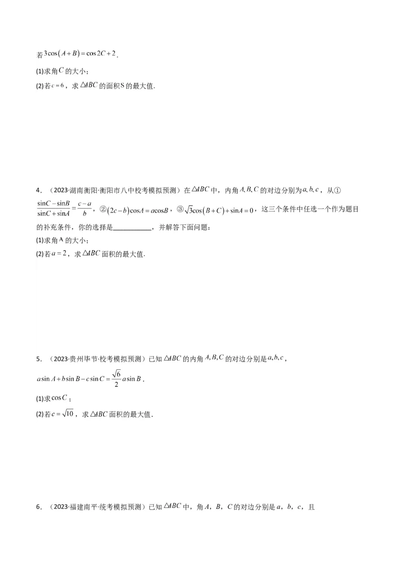 专题07解三角形（面积问题（含定值，最值，范围问题））(典型题型归类训练)（原卷版）_02高考数学_新高考复习资料_2024年新高考资料_专项复习资料_三角函数、平面向量及解三角形