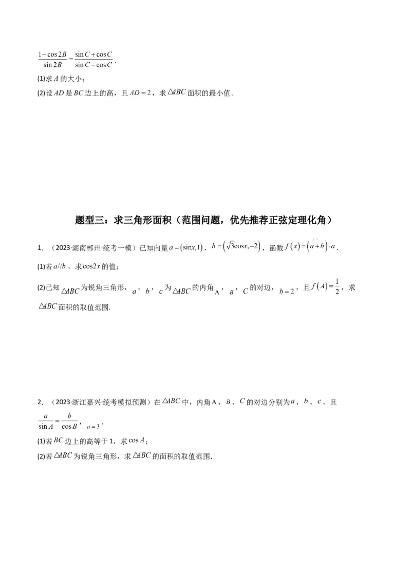 专题07解三角形（面积问题（含定值，最值，范围问题））(典型题型归类训练)（原卷版）_02高考数学_新高考复习资料_2024年新高考资料_专项复习资料_三角函数、平面向量及解三角形
