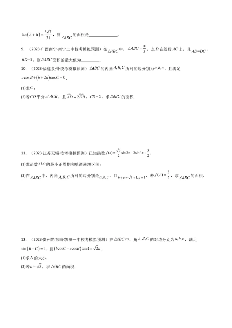 专题07解三角形（面积问题（含定值，最值，范围问题））(典型题型归类训练)（原卷版）_02高考数学_新高考复习资料_2024年新高考资料_专项复习资料_三角函数、平面向量及解三角形