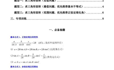 专题07解三角形（面积问题（含定值，最值，范围问题））(典型题型归类训练)（原卷版）_02高考数学_新高考复习资料_2024年新高考资料_专项复习资料_三角函数、平面向量及解三角形