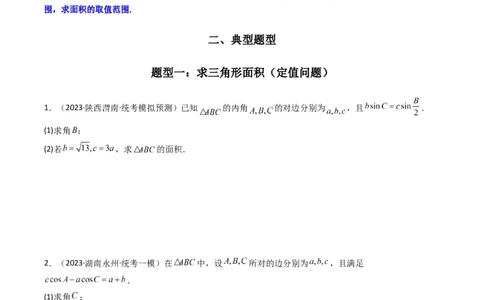 专题07解三角形（面积问题（含定值，最值，范围问题））(典型题型归类训练)（原卷版）_02高考数学_新高考复习资料_2024年新高考资料_专项复习资料_三角函数、平面向量及解三角形