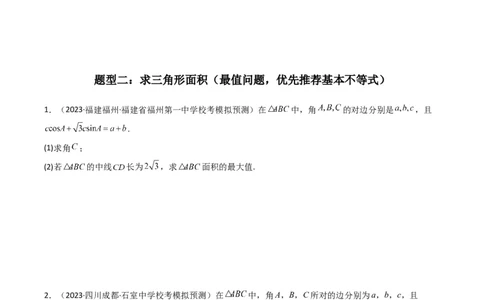 专题07解三角形（面积问题（含定值，最值，范围问题））(典型题型归类训练)（原卷版）_02高考数学_新高考复习资料_2024年新高考资料_专项复习资料_三角函数、平面向量及解三角形