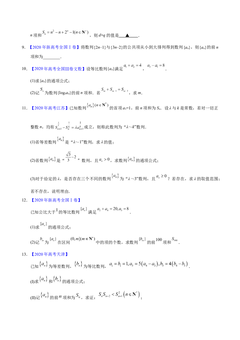 专题08数列&mdash;&mdash;2020年高考真题和模拟题文科数学分项汇编（学生版）_02高考数学_新高考复习资料_2022年新高考资料_2022年一轮复习各版本_1.新高考2022年高考数学一轮复习