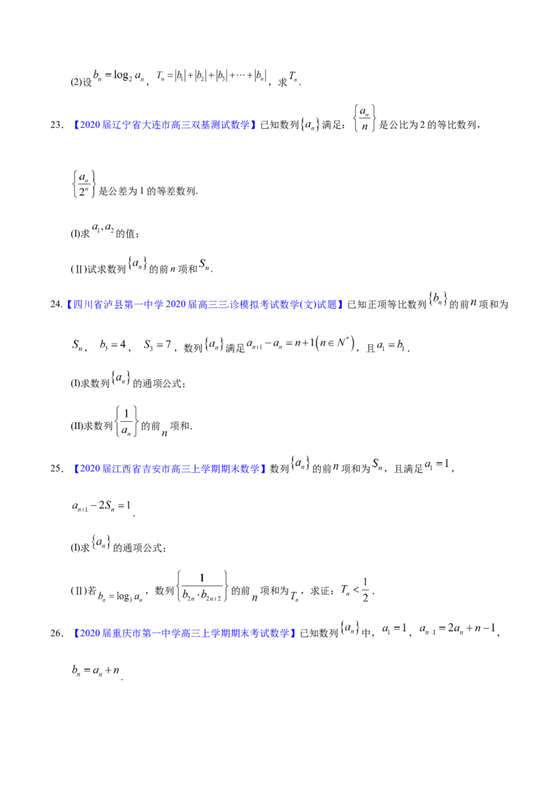 专题08数列&mdash;&mdash;2020年高考真题和模拟题文科数学分项汇编（学生版）_02高考数学_新高考复习资料_2022年新高考资料_2022年一轮复习各版本_1.新高考2022年高考数学一轮复习