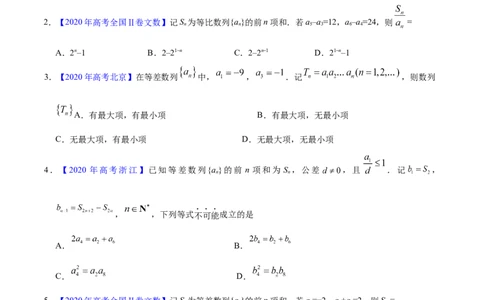 专题08数列&mdash;&mdash;2020年高考真题和模拟题文科数学分项汇编（学生版）_02高考数学_新高考复习资料_2022年新高考资料_2022年一轮复习各版本_1.新高考2022年高考数学一轮复习