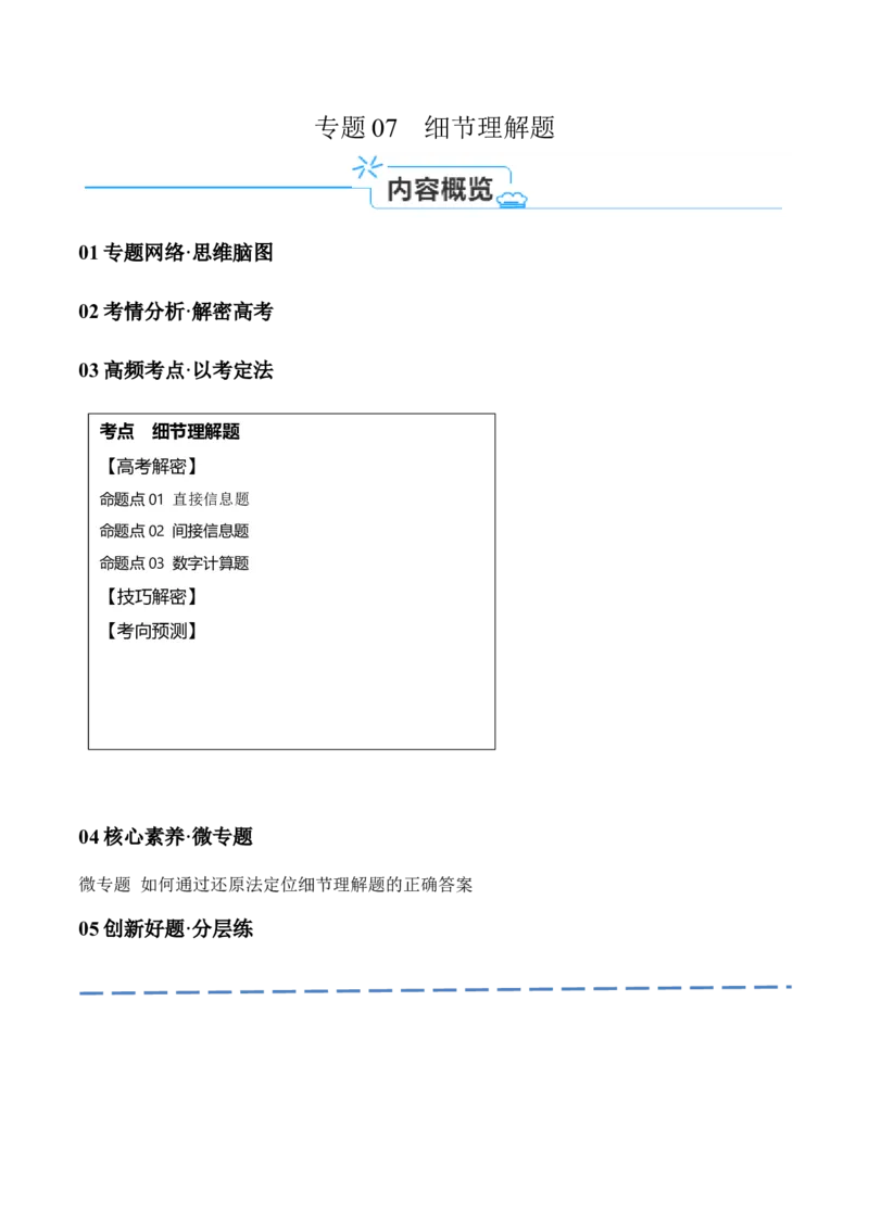 专题07细节理解题（讲义）（原卷版）-高频考点解密2024年高考英语二轮复习高频考点追踪与预测（新高考专用）_03高考英语_新高考复习资料_2024年新高考资料_二轮复习资料_讲义