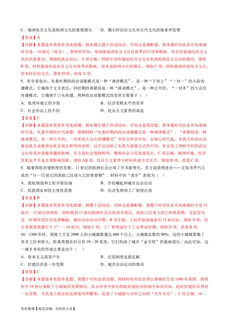 专题08多元共生的世界古代文明（练习）（解析版）_07高考历史_新高考复习资料_2024年新高考复习资料_二轮复习资料_2024年高考历史二轮复习讲练测（新教材新高考）_配套练习