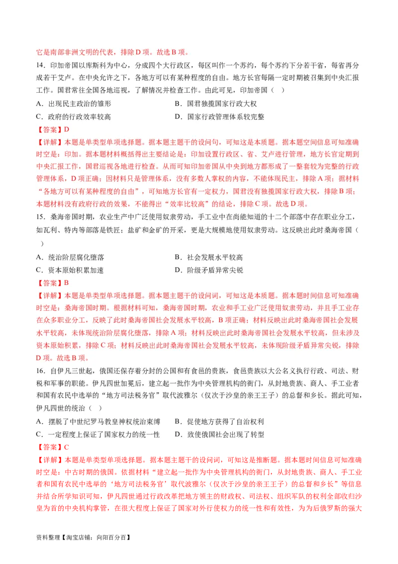 专题08多元共生的世界古代文明（练习）（解析版）_07高考历史_新高考复习资料_2024年新高考复习资料_二轮复习资料_2024年高考历史二轮复习讲练测（新教材新高考）_配套练习