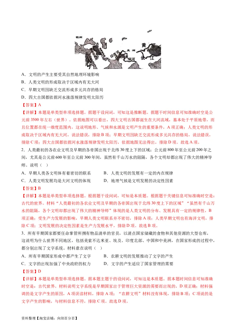 专题08多元共生的世界古代文明（练习）（解析版）_07高考历史_新高考复习资料_2024年新高考复习资料_二轮复习资料_2024年高考历史二轮复习讲练测（新教材新高考）_配套练习