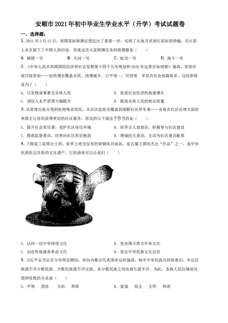 2021年贵州省安顺市中考道德与法治真题（原卷版）_贵州中考_9.贵州中考道法（2008-2024）_安顺道法16-21