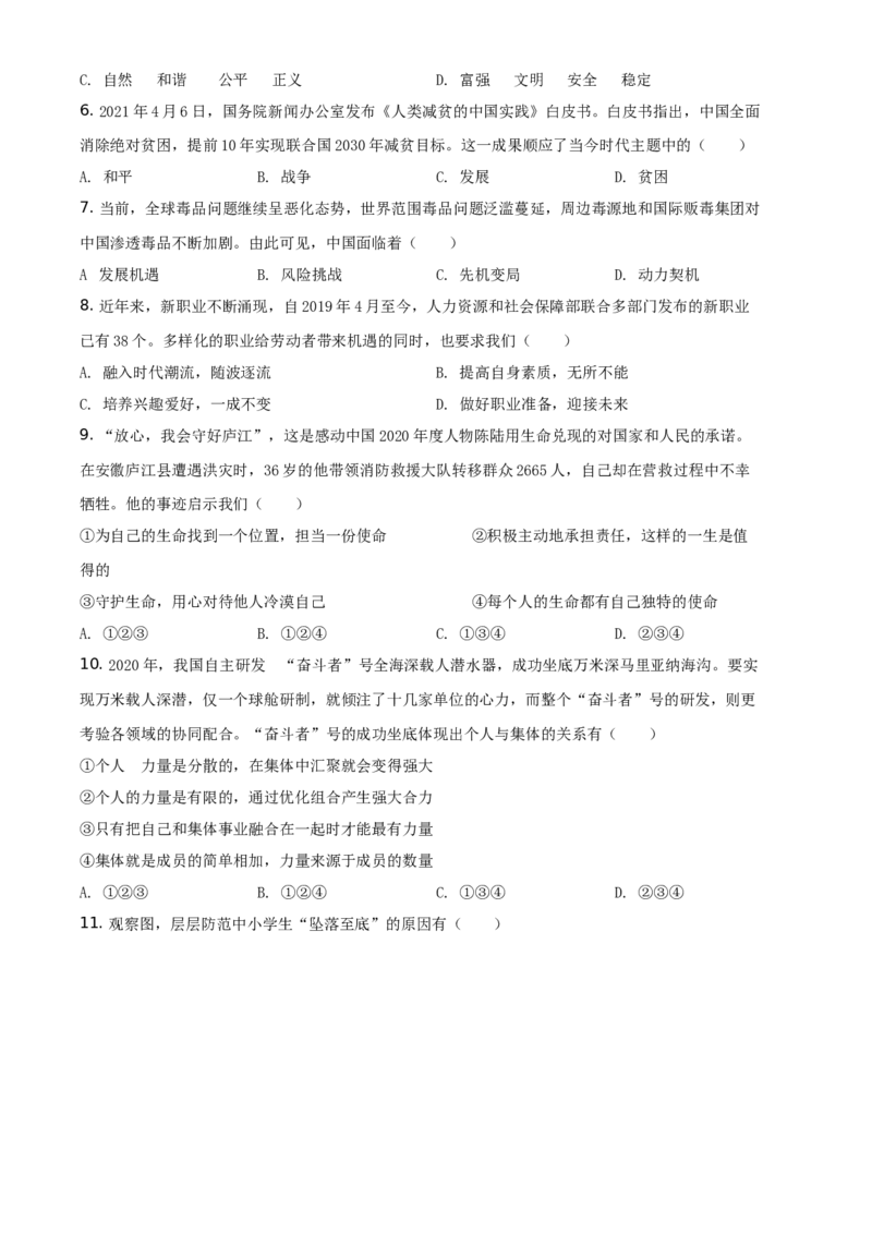 2021年贵州省安顺市中考道德与法治真题（原卷版）_贵州中考_9.贵州中考道法（2008-2024）_安顺道法16-21