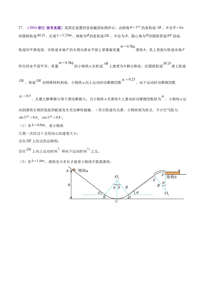 专题08力学中三大观点的综合应用（练习）（原卷版）_03高考英语_2025年新高考资料_二轮复习_01高考语文等多个文件_上好课2025年高考物理二轮复习讲练测（新高考通用）