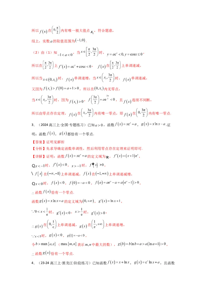 专题07利用导函数研究函数零点问题(典型题型归类训练)(解析版）_02高考数学_2025年新高考资料_专项复习_解题思路训练2025年高考数学复习解答题提优秘籍（新高考专用）