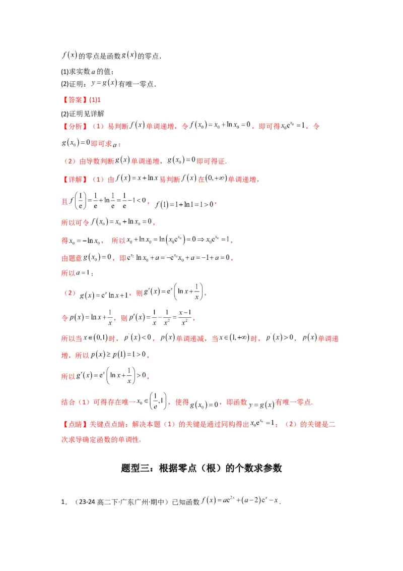 专题07利用导函数研究函数零点问题(典型题型归类训练)(解析版）_02高考数学_2025年新高考资料_专项复习_解题思路训练2025年高考数学复习解答题提优秘籍（新高考专用）