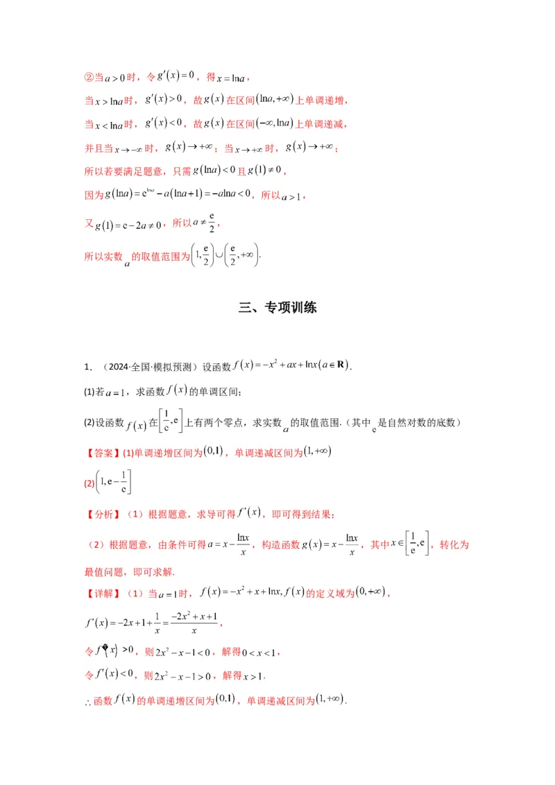 专题07利用导函数研究函数零点问题(典型题型归类训练)(解析版）_02高考数学_2025年新高考资料_专项复习_解题思路训练2025年高考数学复习解答题提优秘籍（新高考专用）