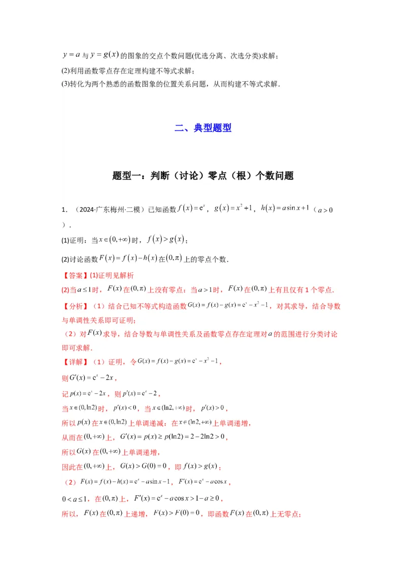 专题07利用导函数研究函数零点问题(典型题型归类训练)(解析版）_02高考数学_2025年新高考资料_专项复习_解题思路训练2025年高考数学复习解答题提优秘籍（新高考专用）