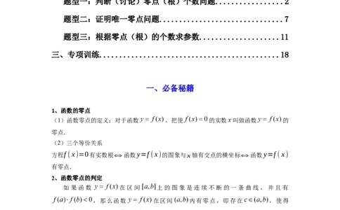 专题07利用导函数研究函数零点问题(典型题型归类训练)(解析版）_02高考数学_2025年新高考资料_专项复习_解题思路训练2025年高考数学复习解答题提优秘籍（新高考专用）