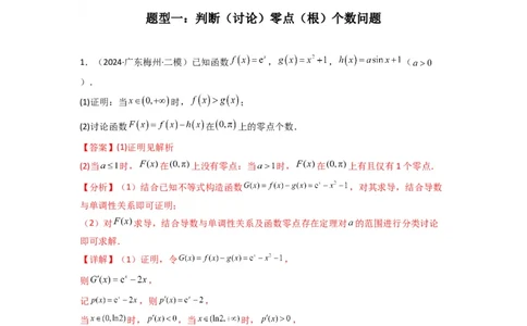 专题07利用导函数研究函数零点问题(典型题型归类训练)(解析版）_02高考数学_2025年新高考资料_专项复习_解题思路训练2025年高考数学复习解答题提优秘籍（新高考专用）