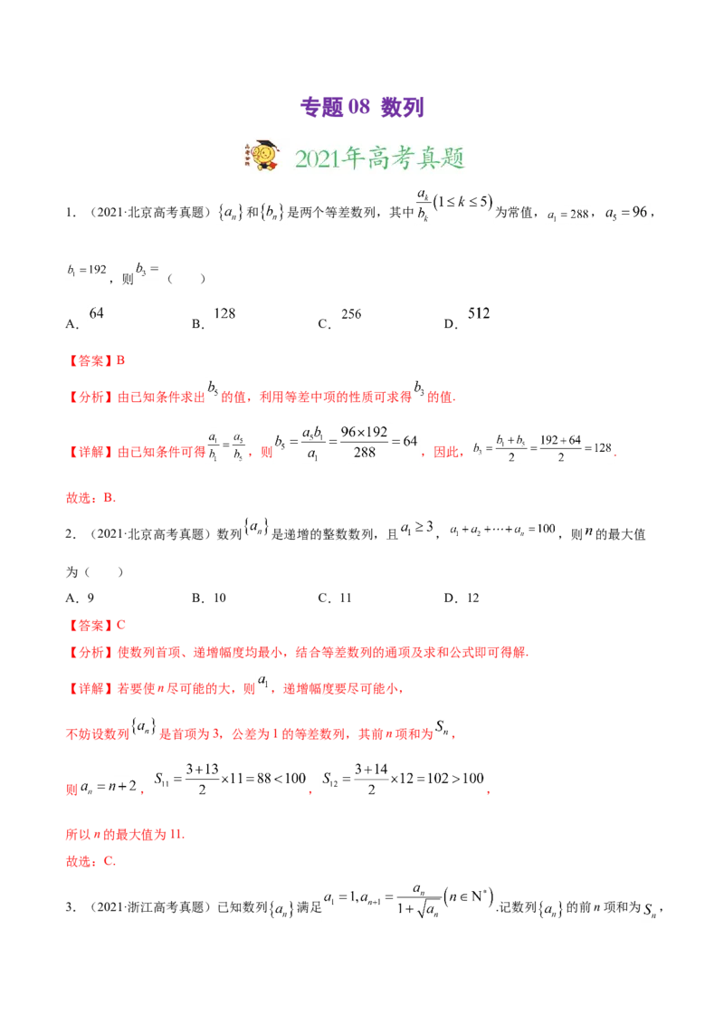 专题08数列（解析版）_02高考数学_新高考复习资料_2023年新高考资料_一轮复习_2023新高考大一轮复习讲义+课件_赠2021年高考真题和模拟题数学（理）专项汇编