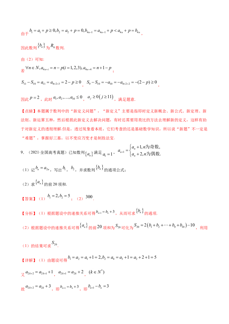 专题08数列（解析版）_02高考数学_新高考复习资料_2023年新高考资料_一轮复习_2023新高考大一轮复习讲义+课件_赠2021年高考真题和模拟题数学（理）专项汇编