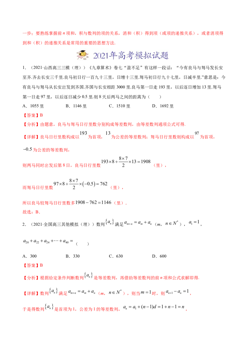 专题08数列（解析版）_02高考数学_新高考复习资料_2023年新高考资料_一轮复习_2023新高考大一轮复习讲义+课件_赠2021年高考真题和模拟题数学（理）专项汇编