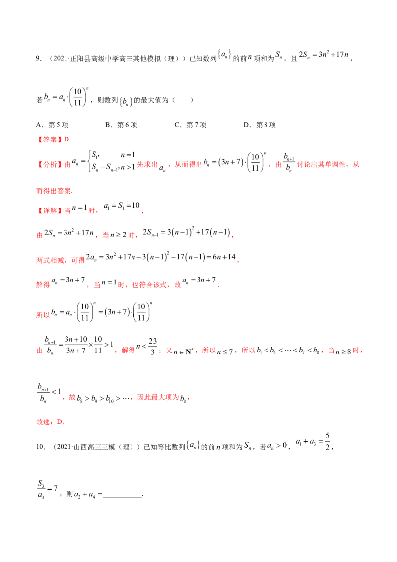专题08数列（解析版）_02高考数学_新高考复习资料_2023年新高考资料_一轮复习_2023新高考大一轮复习讲义+课件_赠2021年高考真题和模拟题数学（理）专项汇编