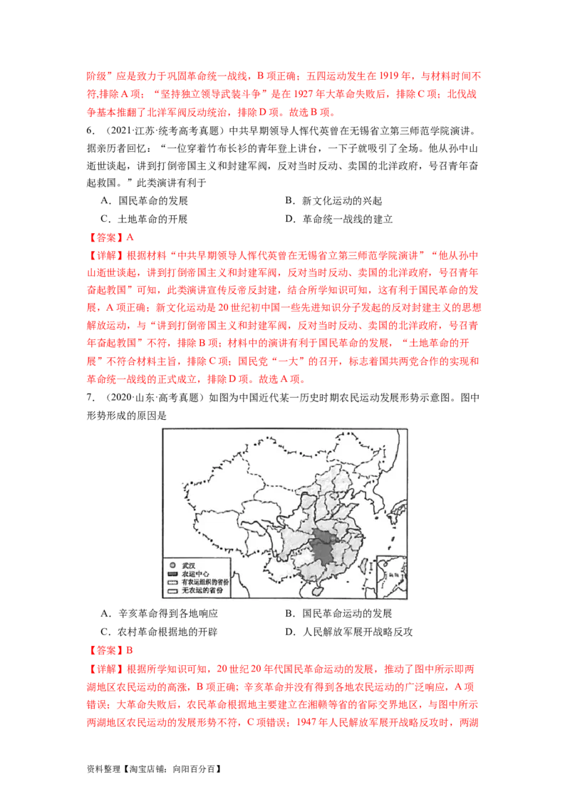 专题08新民主主义革命（解析版）_07高考历史_新高考复习资料_2024年新高考复习资料_二轮复习资料_完2024年高考历史二轮专题复习高频考点追踪分析与预测_教师版（含答案解析）