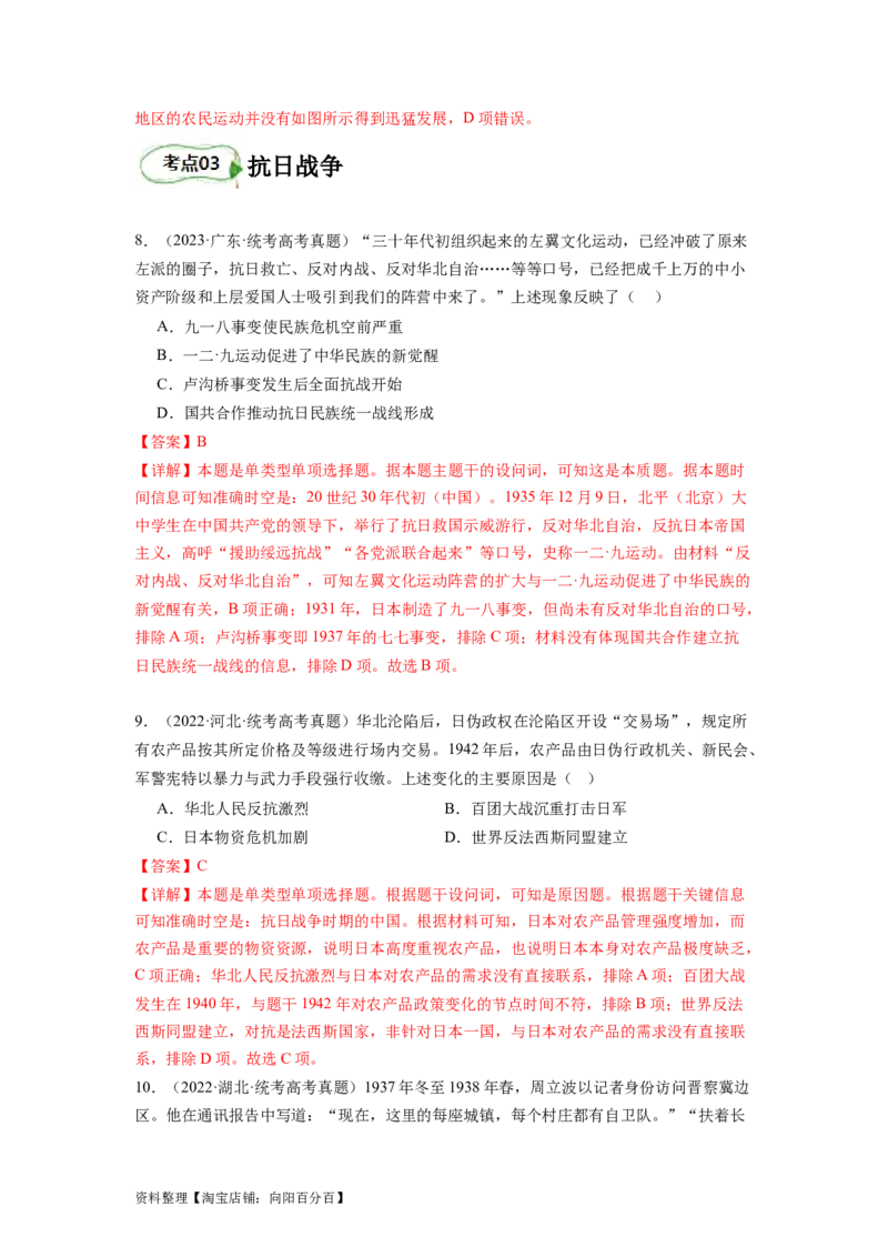 专题08新民主主义革命（解析版）_07高考历史_新高考复习资料_2024年新高考复习资料_二轮复习资料_完2024年高考历史二轮专题复习高频考点追踪分析与预测_教师版（含答案解析）