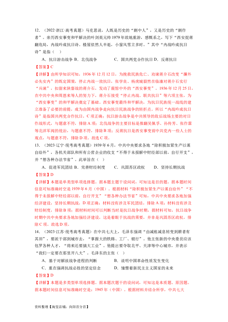 专题08新民主主义革命（解析版）_07高考历史_新高考复习资料_2024年新高考复习资料_二轮复习资料_完2024年高考历史二轮专题复习高频考点追踪分析与预测_教师版（含答案解析）