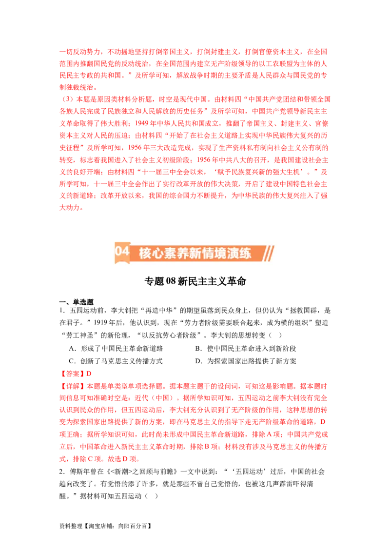 专题08新民主主义革命（解析版）_07高考历史_新高考复习资料_2024年新高考复习资料_二轮复习资料_完2024年高考历史二轮专题复习高频考点追踪分析与预测_教师版（含答案解析）