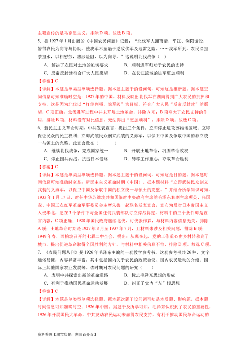 专题08新民主主义革命（解析版）_07高考历史_新高考复习资料_2024年新高考复习资料_二轮复习资料_完2024年高考历史二轮专题复习高频考点追踪分析与预测_教师版（含答案解析）