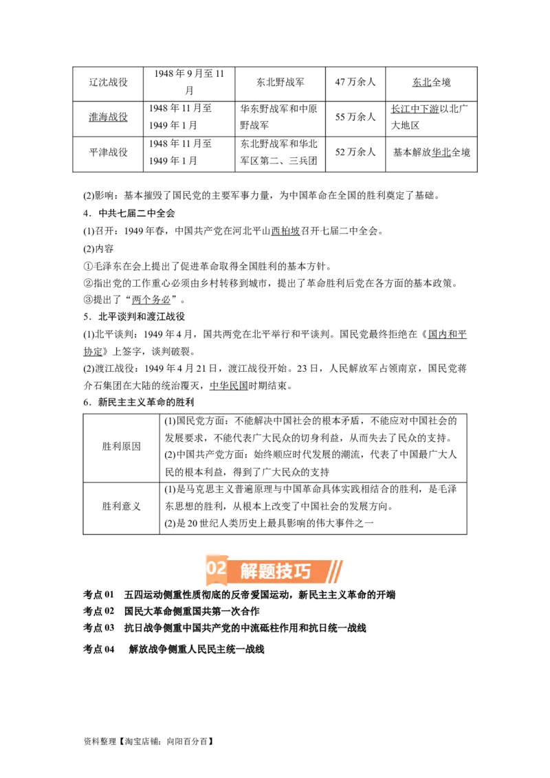 专题08新民主主义革命（解析版）_07高考历史_新高考复习资料_2024年新高考复习资料_二轮复习资料_完2024年高考历史二轮专题复习高频考点追踪分析与预测_教师版（含答案解析）