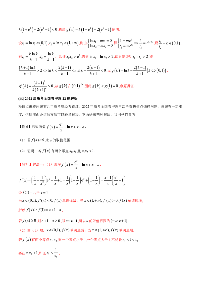 专题08极值点偏移问题（教师版）-2025年高考数学压轴大题必杀技系列&middot;导数_02高考数学_2025年新高考资料_二轮复习_冲刺高考2025年高考数学二轮复习之压轴大题必杀技系列