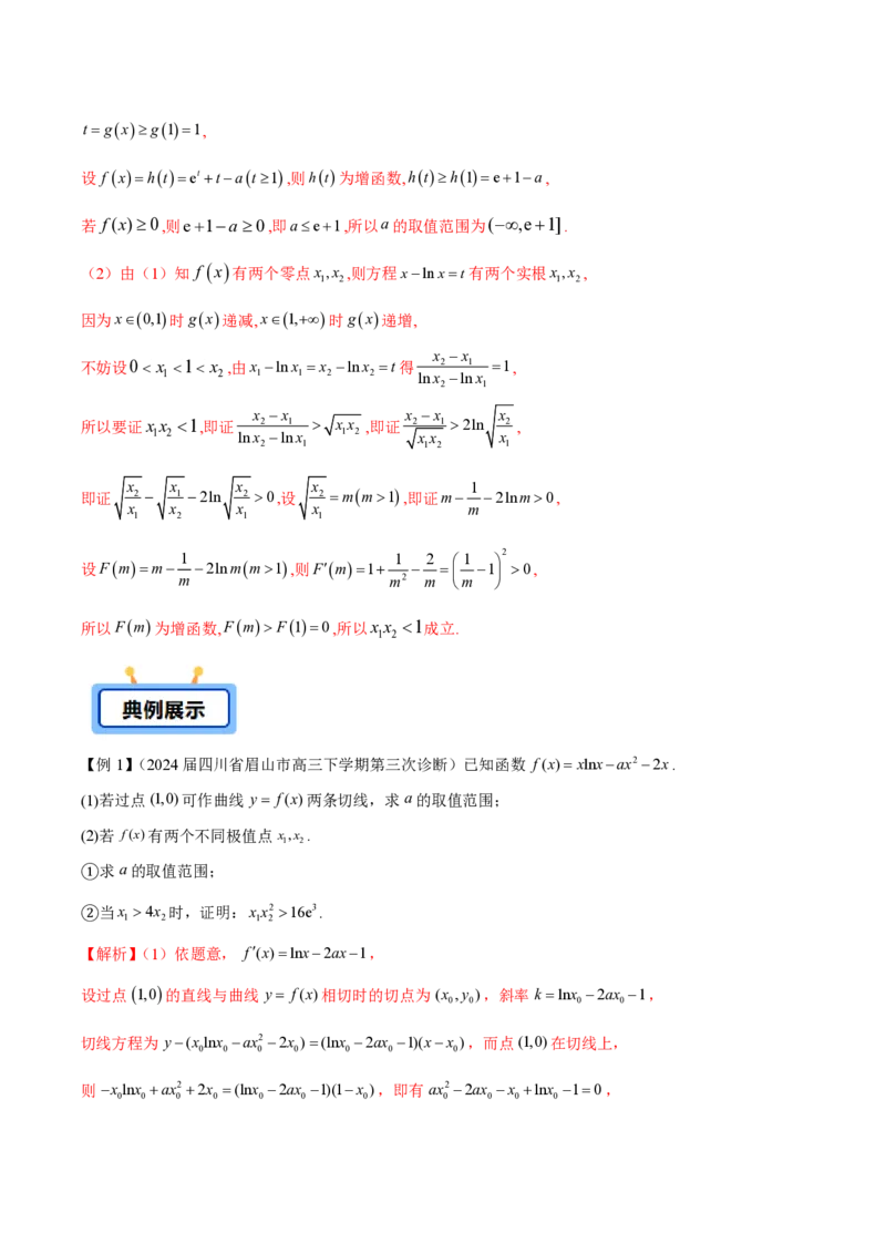 专题08极值点偏移问题（教师版）-2025年高考数学压轴大题必杀技系列&middot;导数_02高考数学_2025年新高考资料_二轮复习_冲刺高考2025年高考数学二轮复习之压轴大题必杀技系列