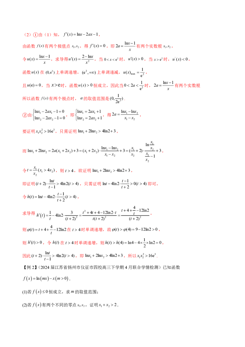 专题08极值点偏移问题（教师版）-2025年高考数学压轴大题必杀技系列&middot;导数_02高考数学_2025年新高考资料_二轮复习_冲刺高考2025年高考数学二轮复习之压轴大题必杀技系列