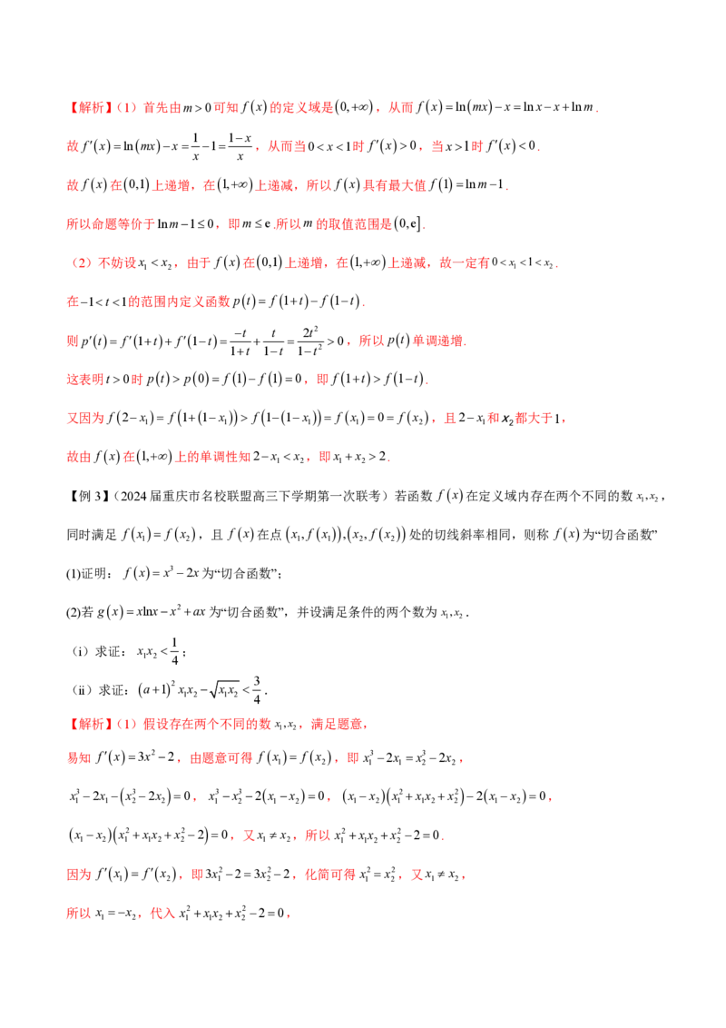 专题08极值点偏移问题（教师版）-2025年高考数学压轴大题必杀技系列&middot;导数_02高考数学_2025年新高考资料_二轮复习_冲刺高考2025年高考数学二轮复习之压轴大题必杀技系列