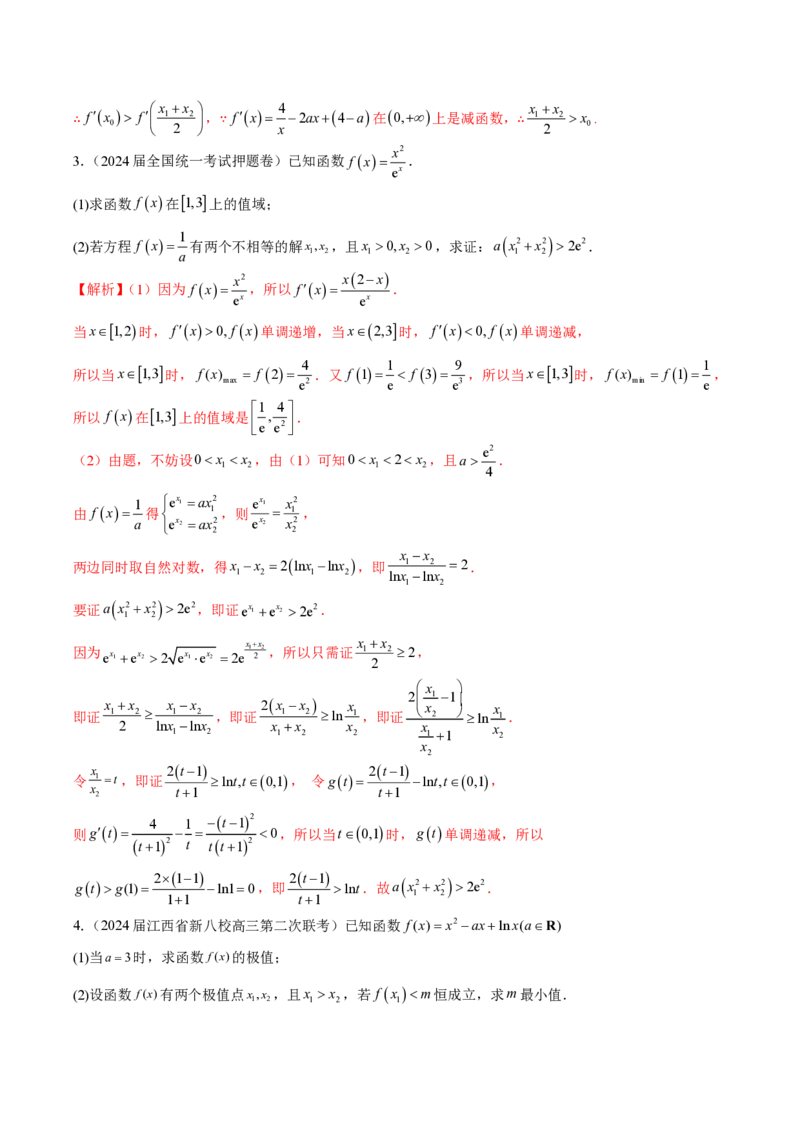 专题08极值点偏移问题（教师版）-2025年高考数学压轴大题必杀技系列&middot;导数_02高考数学_2025年新高考资料_二轮复习_冲刺高考2025年高考数学二轮复习之压轴大题必杀技系列