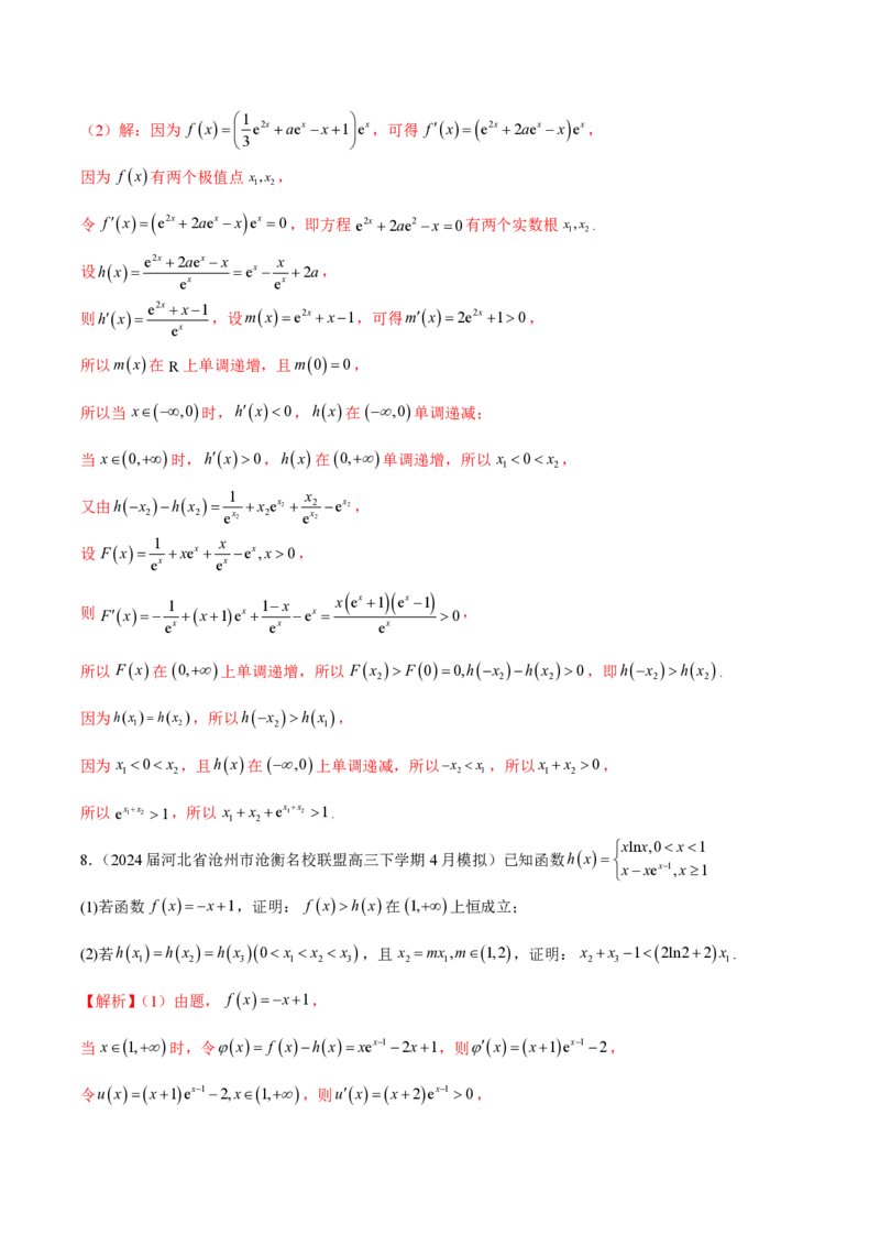 专题08极值点偏移问题（教师版）-2025年高考数学压轴大题必杀技系列&middot;导数_02高考数学_2025年新高考资料_二轮复习_冲刺高考2025年高考数学二轮复习之压轴大题必杀技系列