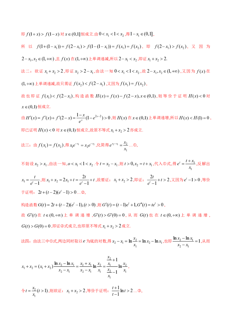 专题08极值点偏移问题（教师版）-2025年高考数学压轴大题必杀技系列&middot;导数_02高考数学_2025年新高考资料_二轮复习_冲刺高考2025年高考数学二轮复习之压轴大题必杀技系列