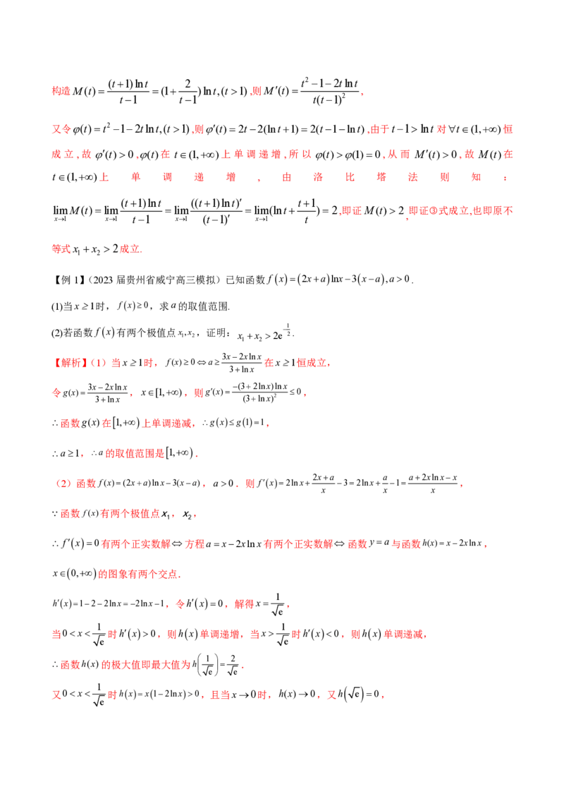 专题08极值点偏移问题（教师版）-2025年高考数学压轴大题必杀技系列&middot;导数_02高考数学_2025年新高考资料_二轮复习_冲刺高考2025年高考数学二轮复习之压轴大题必杀技系列