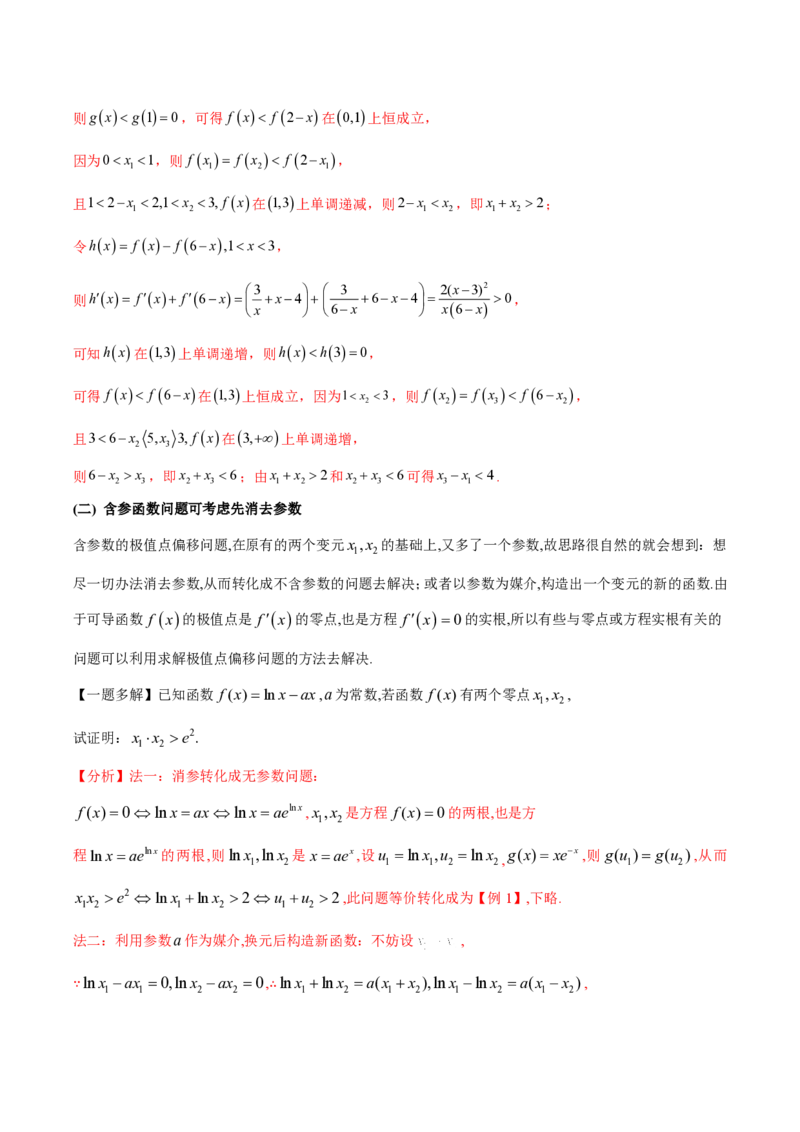 专题08极值点偏移问题（教师版）-2025年高考数学压轴大题必杀技系列&middot;导数_02高考数学_2025年新高考资料_二轮复习_冲刺高考2025年高考数学二轮复习之压轴大题必杀技系列