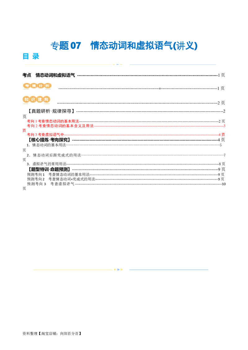 专题07情态动词和虚拟语气（讲义）（解析版）_03高考英语_新高考复习资料_2024年新高考资料_二轮复习资料_2024年高考英语二轮复习讲练测（新教材新高考）_第一部分语法知识