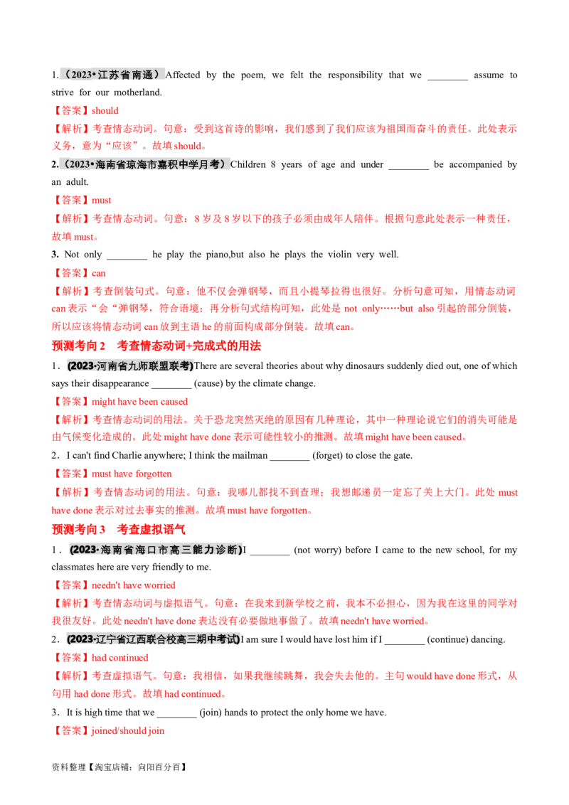 专题07情态动词和虚拟语气（讲义）（解析版）_03高考英语_新高考复习资料_2024年新高考资料_二轮复习资料_2024年高考英语二轮复习讲练测（新教材新高考）_第一部分语法知识