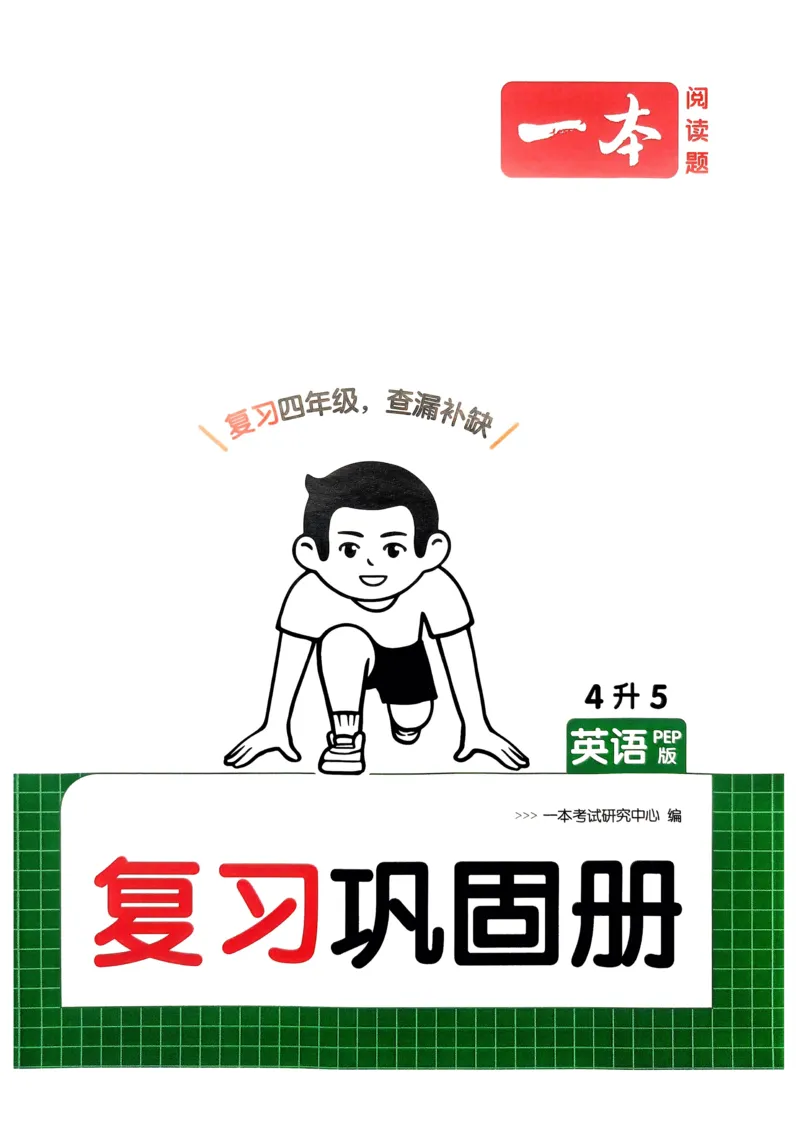 2025版一本4升5预备五年级英语复习巩固册_25秋《一本》系列_25版一本系列_一本预备五年级语数英25年