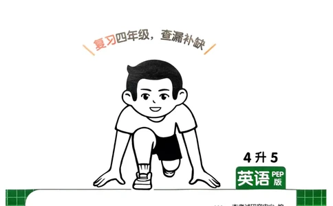 2025版一本4升5预备五年级英语复习巩固册_25秋《一本》系列_25版一本系列_一本预备五年级语数英25年