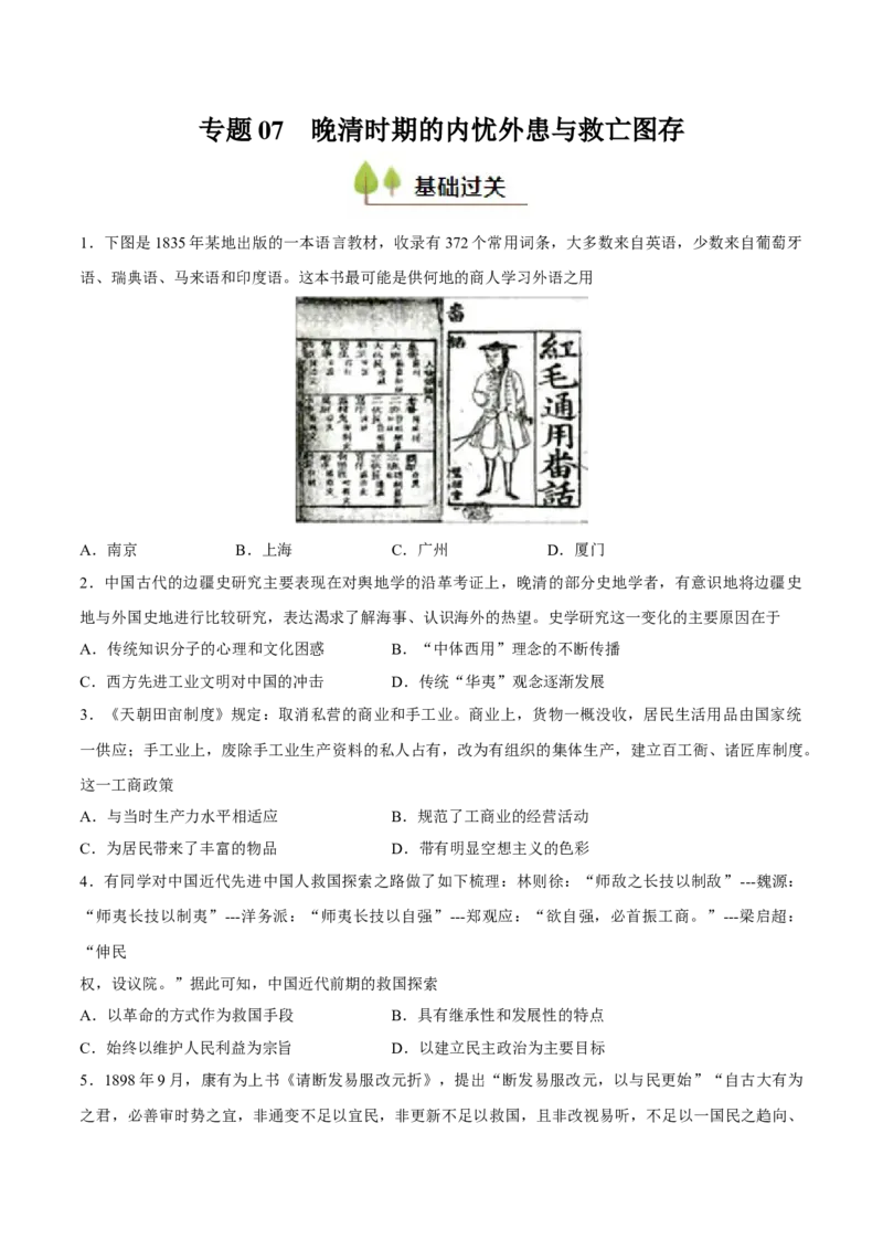 专题07晚清时期的内忧外患与救亡图存（好题冲关）（原卷版）_07高考历史_2025年新高考资料_一轮复习_备战2025年高考历史一轮复习考点帮（新高考通用）