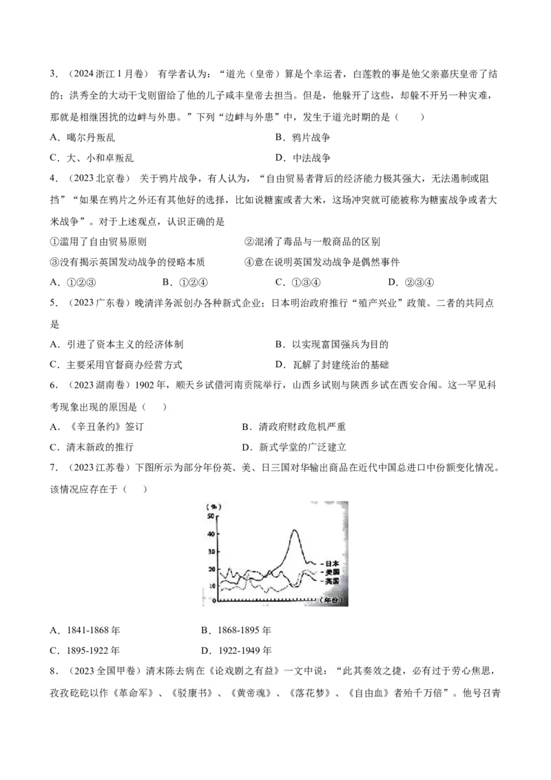 专题07晚清时期的内忧外患与救亡图存（好题冲关）（原卷版）_07高考历史_2025年新高考资料_一轮复习_备战2025年高考历史一轮复习考点帮（新高考通用）