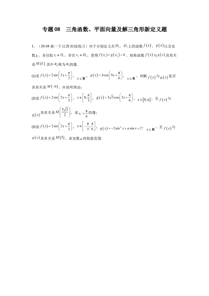 专题08三角函数、平面向量及解三角形新定义题(原卷版）_02高考数学_2025年新高考资料_专项复习_解题思路训练2025年高考数学复习解答题提优秘籍（新高考专用）