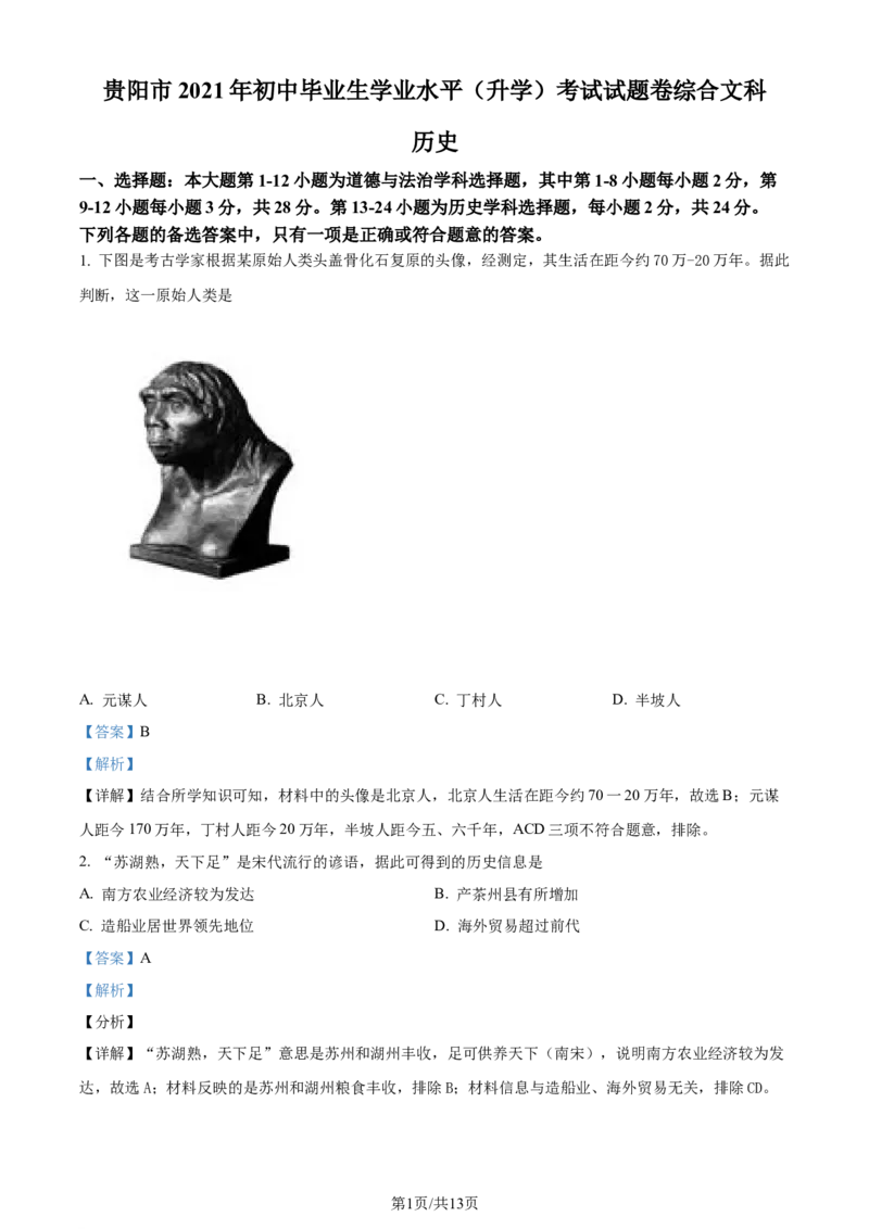 2021年贵州省贵阳市中考历史真题（解析版）_贵州中考_7.贵州中考历史（2008-2024）_贵阳历史18-23